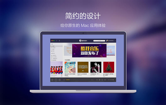 酷我音乐盒mac版