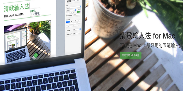 清歌五笔输入法Mac版