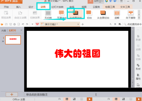 Wps Office PPT插入动画