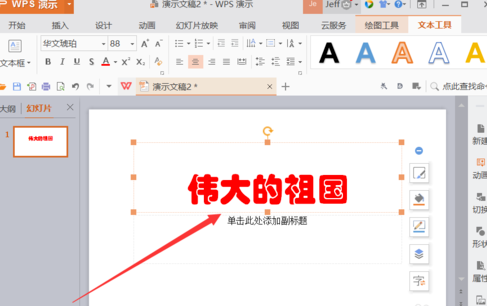 Wps Office PPT插入动画