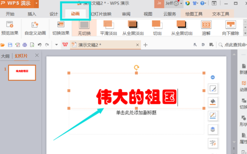 Wps Office PPT插入动画