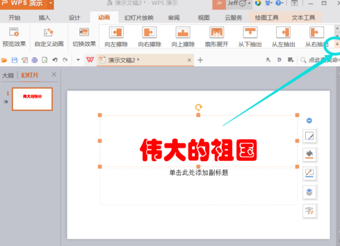 Wps Office PPT插入动画