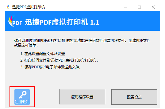 迅捷PDF虚拟打印机 - 注册激活