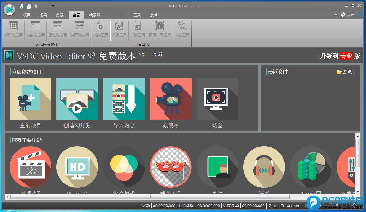 VSDC Free Video Editor(VSDC免费视频剪辑器)界面