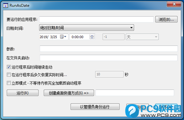 RunAsDate(软件去有限时间工具)界面