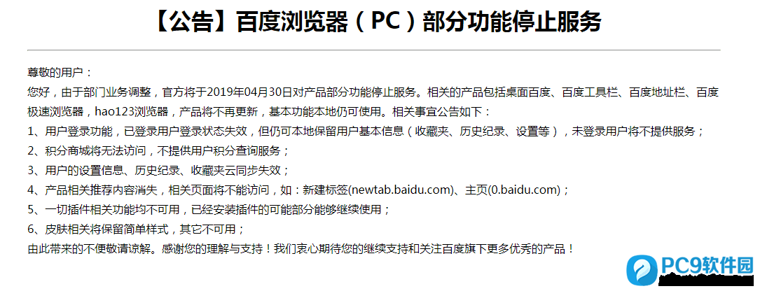 百度浏览器部分功能停止服务截图