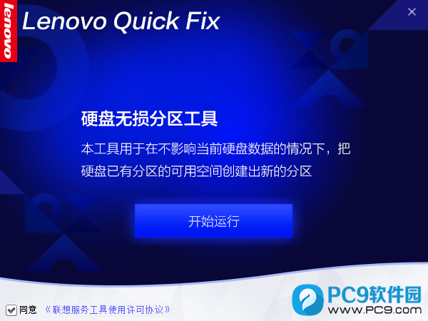 Lenovo Quick Fix(硬盘无损分区工具)界面