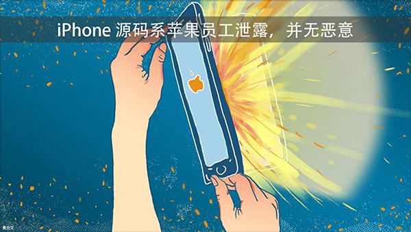 iPhone源码泄露，苹果员工称并无恶意