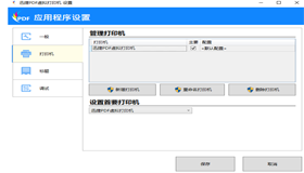 迅捷PDF虚拟打印机怎么进行打印设置和管理？