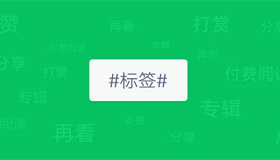 微信公众号正在内测图文标签功能|公众号在文章底部添加标签功能