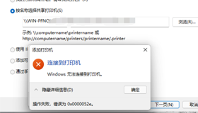 Win10无法连接共享打印机|Win10连接共享打印机失败