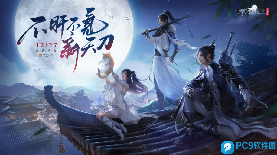 天涯明月刀手游