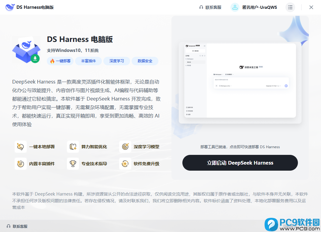 DS Harness电脑版